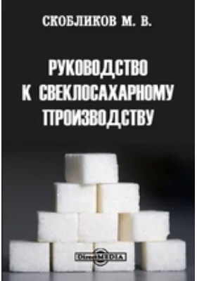 Руководство к свеклосахарному производству