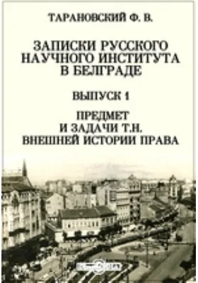 Записки Русского научного института в Белграден. внешней истории права