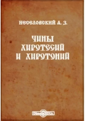Чины хиротесий и хиротоний