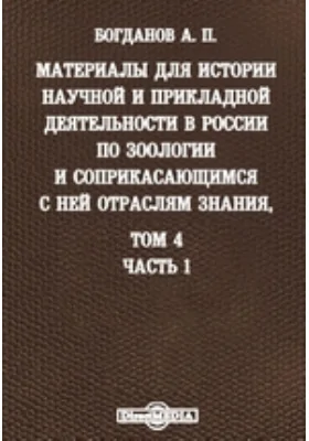 Материалы для истории научной и прикладной деятельности в России по зоологии и соприкасающимся с ней отраслям знания, преимущественно за последнее тридцатипятилетие (1850-1888 гг.)