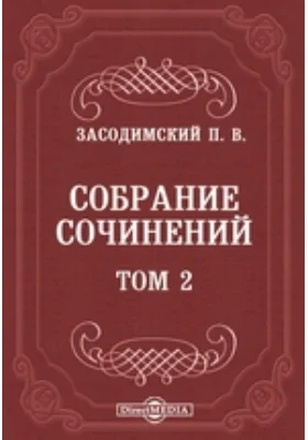 Собрание сочинений