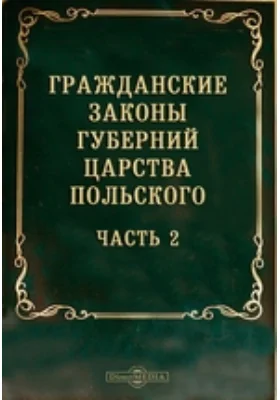 Гражданские законы губерний Царства Польского