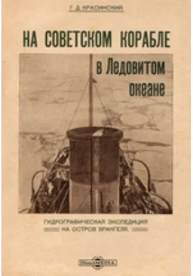 На советском корабле в Ледовитом океане