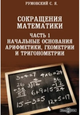 Сокращения математики