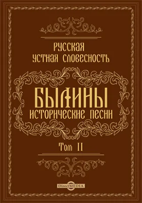 Русская устная словесность
