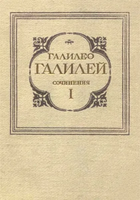 Сочинения. Том первый