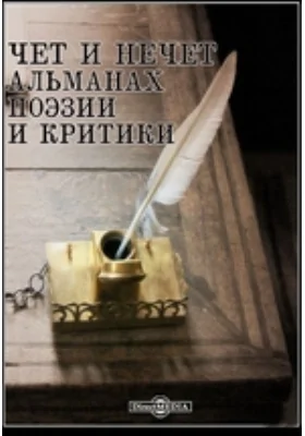 Чет и нечет