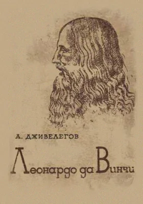 Леонардо да Винчи