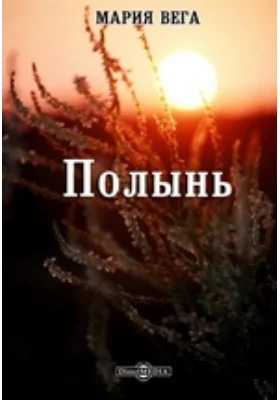Полынь
