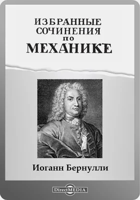 Избранные сочинения по механике