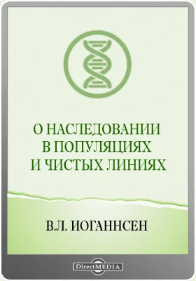 О наследовании в популяциях и чистых линиях