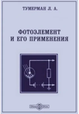 Фотоэлемент и его применения