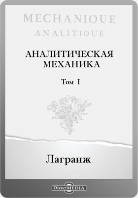 Аналитическая механика