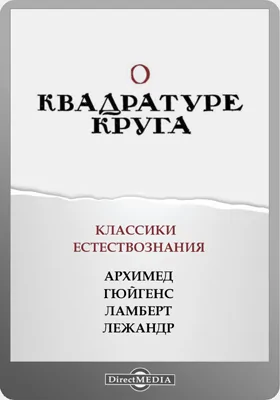 О квадратуре круга