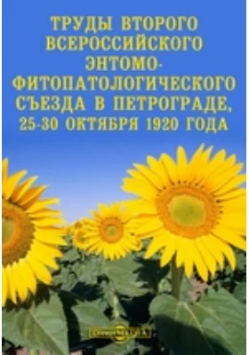 Труды второго Всероссийского Энтомо-Фитопатологического съезда в Петрограде, 25-30 октября 1920 года