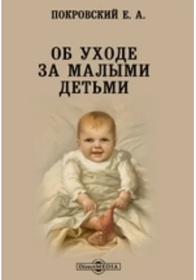 Об уходе за малыми детьми: научная литература