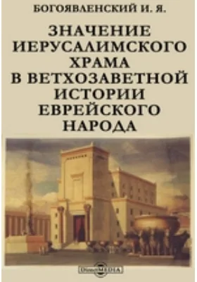 Значение Иерусалимского храма в ветхозаветной истории еврейского народа
