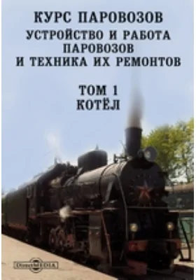 Курс паровозов