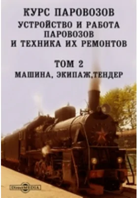 Курс паровозов