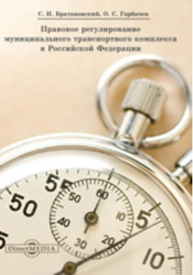 Правовое регулирование муниципального транспортного комплекса в Российской Федерации