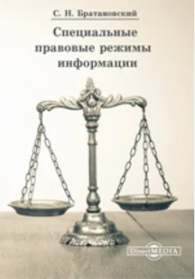 Специальные правовые режимы информации