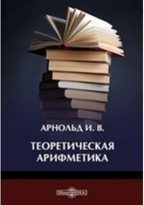 Теоретическая арифметика