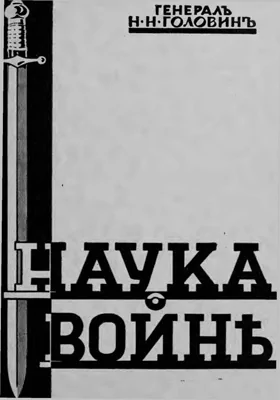 Наука о войне. О социологическом изучении войны