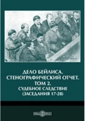Дело Бейлиса. Стенографический отчет(заседания 17-28)