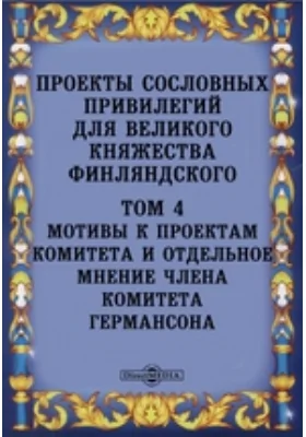 Проекты сословных привилегий для великого княжества Финляндского