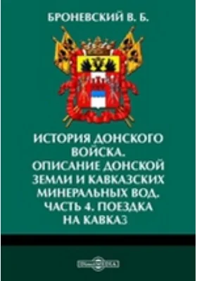 История Донского войска. Описание Донской земли и Кавказских Минеральных вод