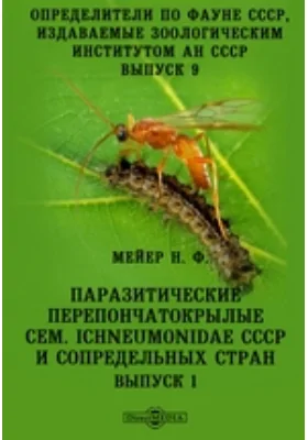 Определители по фауне СССР, издаваемые Зоологическим институтом Академии наук СССР Ichneumonidae СССР и сопредельных стран