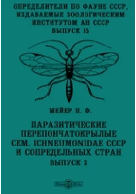 Определители по фауне СССР, издаваемые Зоологическим институтом Академии наук СССР Ichneumonidae СССР и сопредельных стран