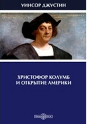 Христофор Колумб и открытие Америки