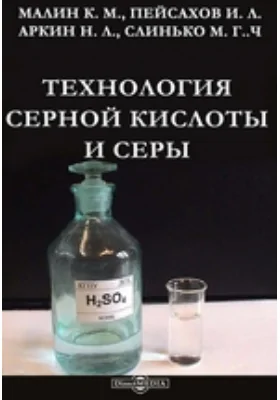 Технология серной кислоты и серы