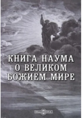 Книга Наума о великом божием мире
