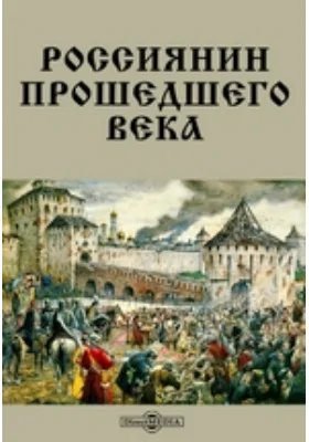 Россиянин прошедшего века: художественная литература