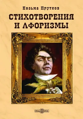 Стихотворения и афоризмы