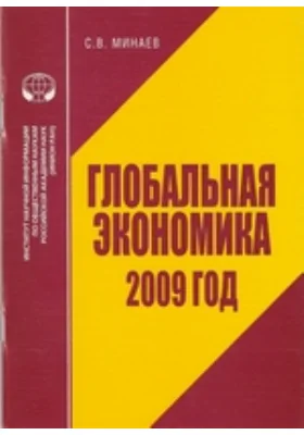 Глобальная экономика: 2009 год