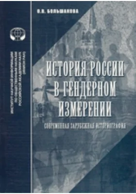 История России в гендерном измерении. Современная зарубежная историография