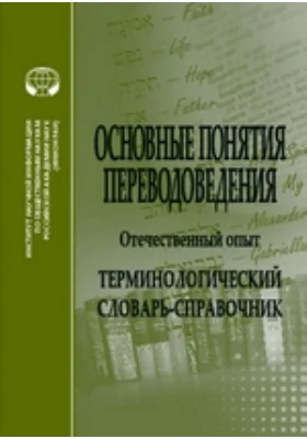 Основные понятия переводоведения (отечественный опыт)