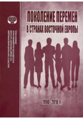 Поколение перемен в странах Восточной Европы: 1990–2010 гг.