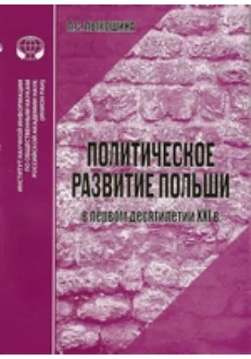 Политическое развитие Польши в первом десятилетии XXI в.