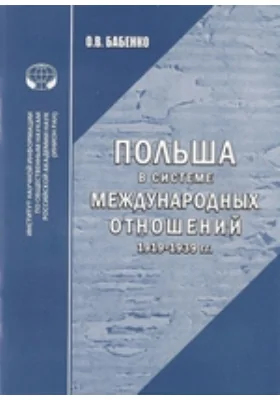 Польша в системе международных отношений (1919–1939 гг.)