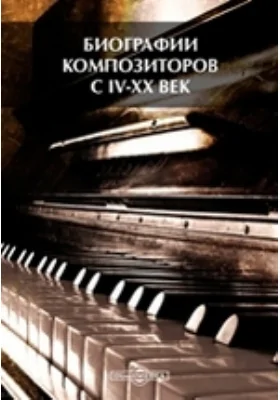 Биографии композиторов с IV-XX век
