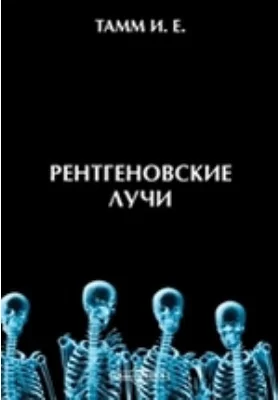 Рентгеновские лучи