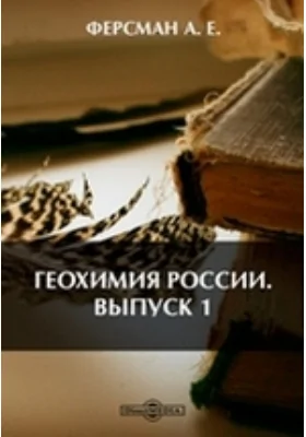 Геохимия России
