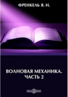 Волновая механика