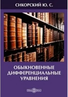 Обыкновенные дифференциальные уравнения