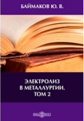 Электролиз в металлургии