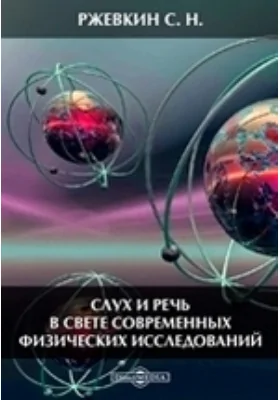 Слух и речь в свете современных физических исследований